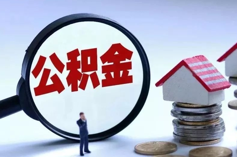 长葛离职后公积金会怎么样（离职后的公积金）